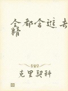 全都含进去小妖精