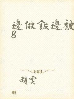 边做饭边被躁t8