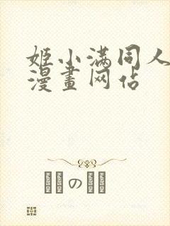 姬小满同人18漫画网站