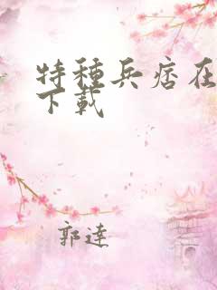 特种兵痞在校园下载