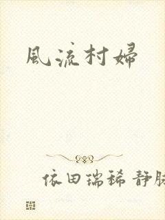 风流村妇