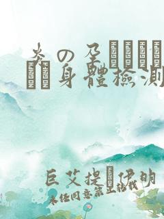 炎の孕ませおっぱい身体检测