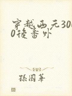 穿越西元3000后番外