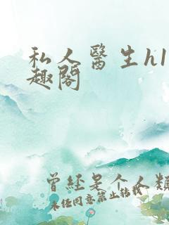 私人医生h1笔趣阁