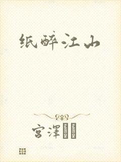 纸醉江山