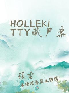 HOLLEKITTY藏尸案