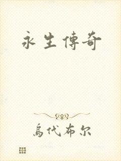 永生传奇