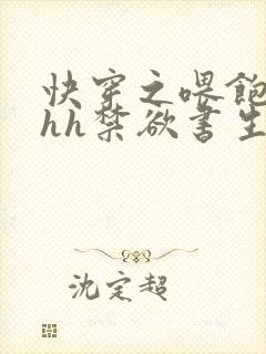 快穿之喂饱男主hh禁欲书生