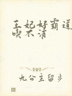 王妃好霸道王爷吃不消