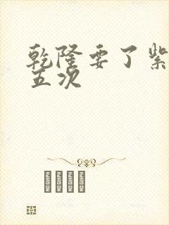 乾隆要了紫薇四五次