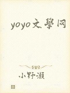 yoyo文学网