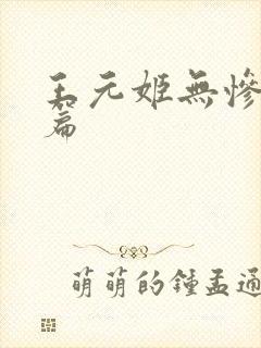 王元姬无惨 后篇