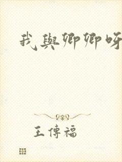 我与卿卿呀
