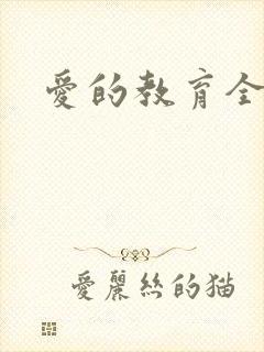 爱的教育全文