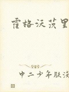 霍格沃茨里的狼