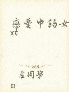 恋爱中的女人txt