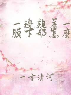 一边亲着一边面膜下奶怎么回事啊