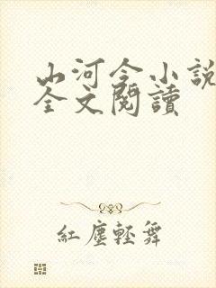 山河令小说免费全文阅读