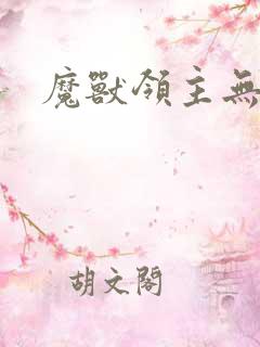 魔兽领主无弹窗