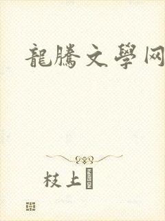 龙腾文学网