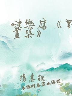 啵乐腐 《 野画集》