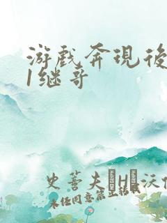 游戏奔现后1v1继哥