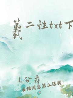 第二性txt下载