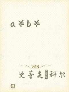 a¥b¥