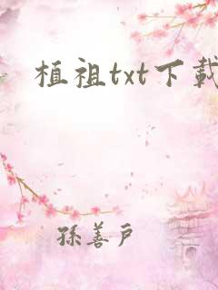 植祖txt下载