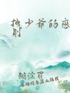 拽少爷的恋爱法则