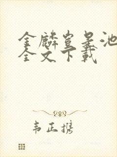 金麟岂是池中物全文下载