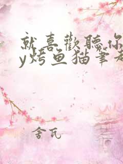 就喜欢听你叫by烤鱼猫笔趣阁