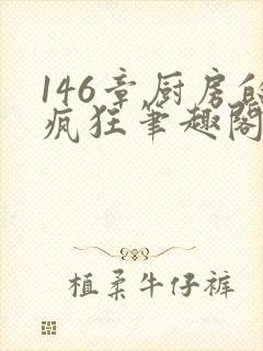 146章厨房的疯狂笔趣阁