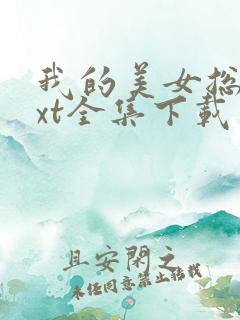 我的美女总裁txt全集下载