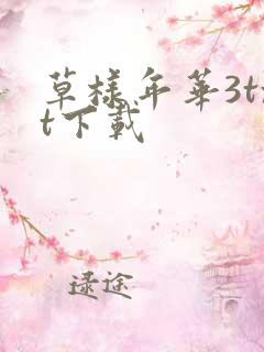 草样年华3txt下载