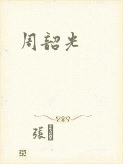 周韶光