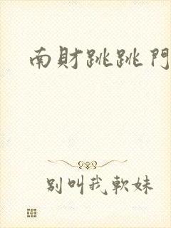 南财跳跳门事件