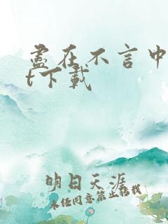 尽在不言中txt下载