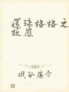 还珠格格之蝴蝶效应