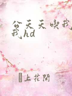 公天天吃我奶躁我hd