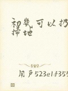 初几可以扔垃圾扫地