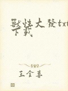 兽性大发txt下载