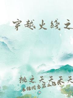 穿越火线之兄弟