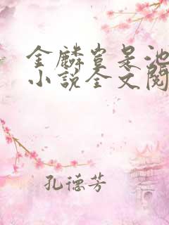 金麟岂是池中物小说全文阅读全文