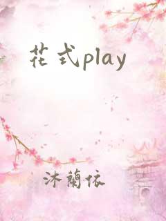 花式play