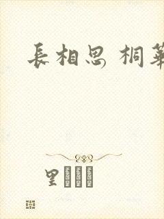 长相思 桐华