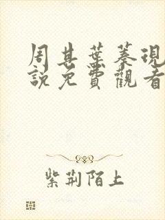 周其叶蓁现代小说免费观看