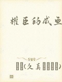 权臣的咸鱼娘子