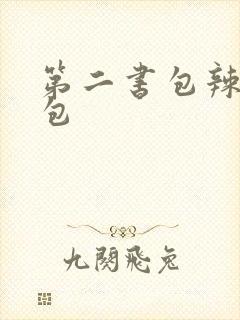 第二书包辣荷花包