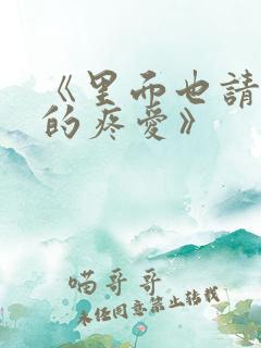 《里面也请好好的疼爱》